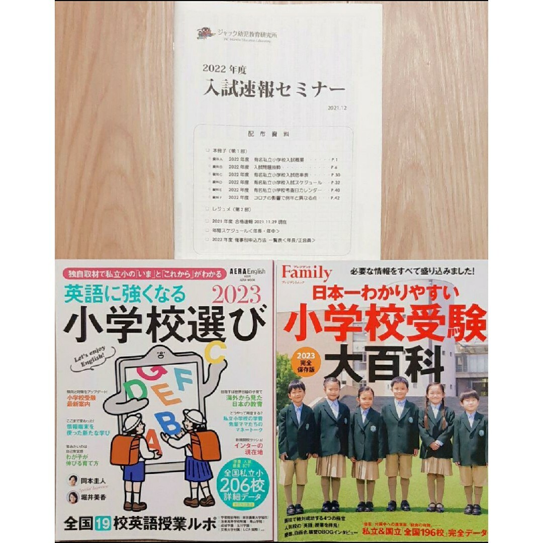 最新版2023　年度ジャック入試速報セミナー資料　小学校受験大百科　2点セット