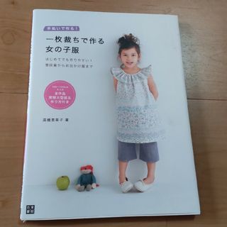 一枚裁ちで作る女の子服 手ぬいで作る！(趣味/スポーツ/実用)