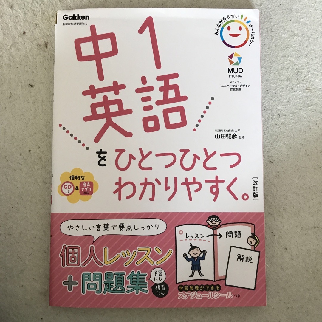 学研(ガッケン)のCD未使用★中１英語をひとつひとつわかりやすく。 ＣＤ付新学習指導要領 改訂版 エンタメ/ホビーの本(語学/参考書)の商品写真