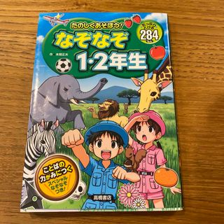 たのしくあそぼう！なぞなぞ１・２年生 たっぷりとける２８４もん(絵本/児童書)