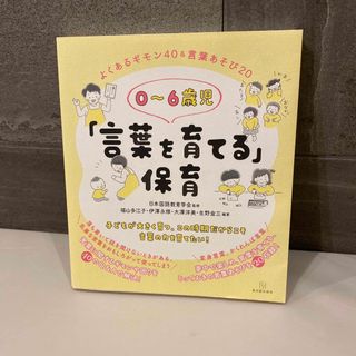 ガッケン(学研)の０～６歳児「言葉を育てる」保育 よくあるギモン４０＆言葉あそび２０(人文/社会)