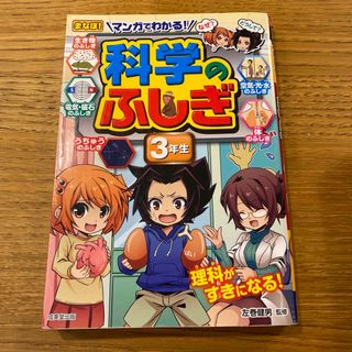 マンガでわかる！科学のふしぎ ３年生(絵本/児童書)