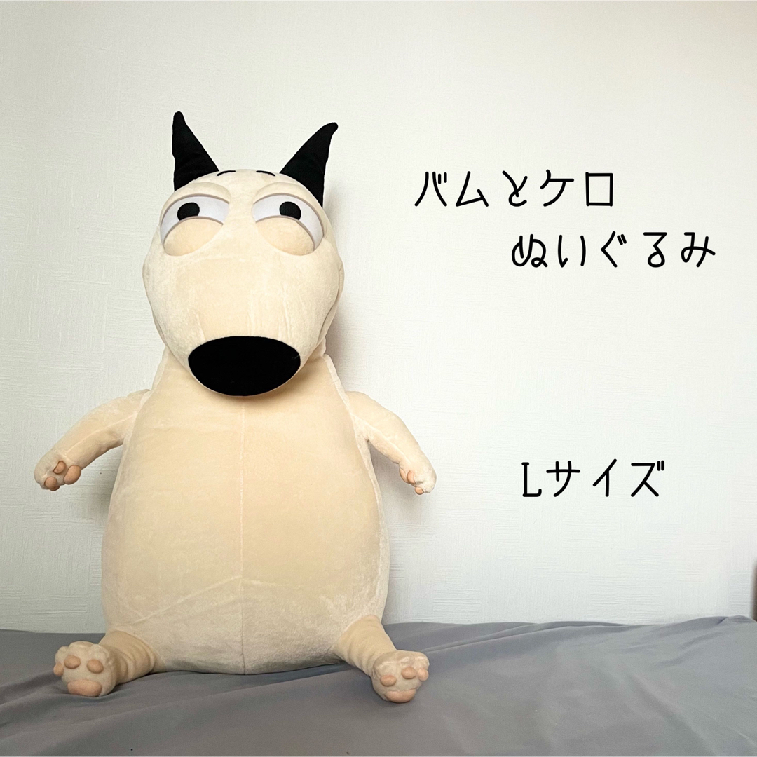 バムとケロ 特大 Lサイズ ぬいぐるみ 犬-
