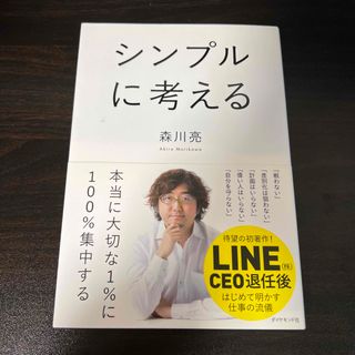 ダイヤモンドシャ(ダイヤモンド社)のシンプルに考える(その他)