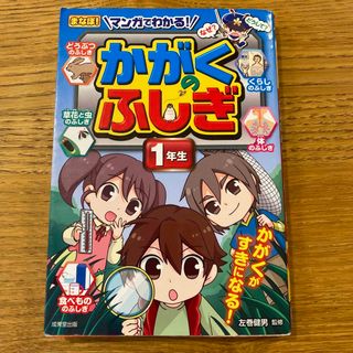 マンガでわかる！かがくのふしぎ １年生(絵本/児童書)