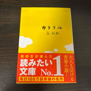 ブンシュンブンコ(文春文庫)のカラフル(その他)