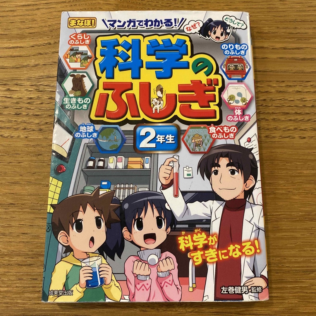 ミル様専用　マンガでわかる！科学のふしぎ ２年生 エンタメ/ホビーの本(絵本/児童書)の商品写真