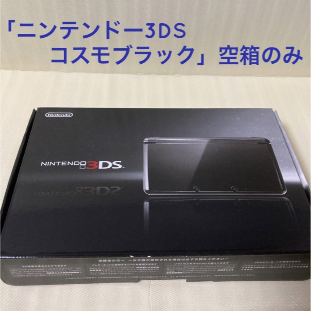 【液晶美品・動作確認済み】ニンテンドー3DS コスモブラック