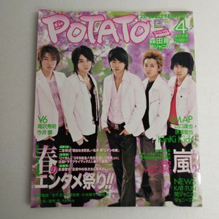 ジャニーズ(Johnny's)のPOTATO 2005年4月号(アート/エンタメ/ホビー)