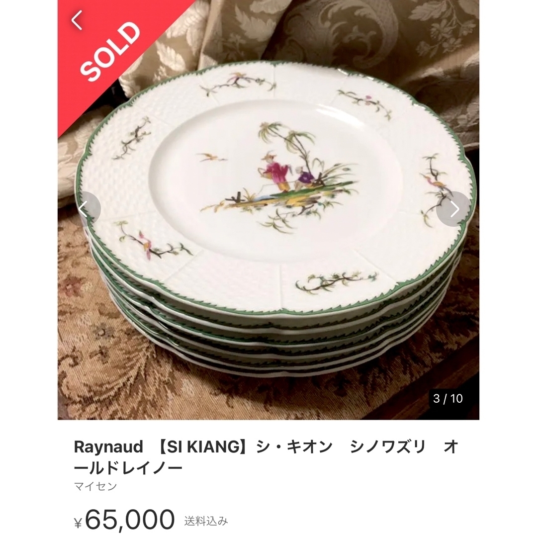 Raynaud … SI KIANG シキオン シノワズリ オールドレイノー