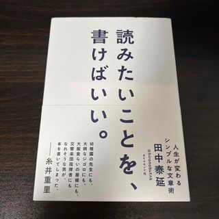 ダイヤモンドシャ(ダイヤモンド社)の読みたいことを、書けばいい。 人生が変わるシンプルな文章術(人文/社会)