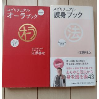 マガジンハウス(マガジンハウス)の江原啓之　本　2冊セット(住まい/暮らし/子育て)