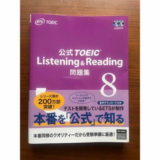 コクサイビジネスコミュニケーションキョウカイ(国際ビジネスコミュニケーション協会)の公式ＴＯＥＩＣ　Ｌｉｓｔｅｎｉｎｇ＆Ｒｅａｄｉｎｇ問題集8 音声ＣＤ２枚付 (その他)