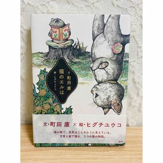 コウダンシャ(講談社)の🐱猫のエルは🐱本(絵本/児童書)