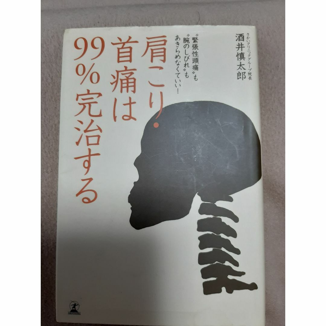 肩こり首痛は99%完治するの通販 by はるこ 肩こり・首痛は99%完治する "緊張性頭痛"も"腕のしびれ"もあきらめなく…
