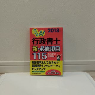 うかる! 行政書士 新・必修項目115 2018年度版(資格/検定)