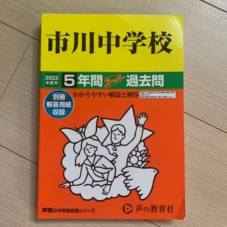 市川中学校 ５年間スーパー過去問 ２０２３年度用(語学/参考書)