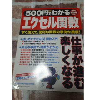 ガッケン(学研)の５００円でわかるエクセル関数 すぐ使えて、便利な関数の事例が満載！　実践的Ｑ＆Ａ(コンピュータ/IT)