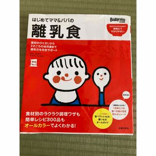 シュフノトモシャ(主婦の友社)のはじめてママ＆パパの離乳食 最初のひとさじから幼児食までこの一冊で安心！/主婦の(結婚/出産/子育て)