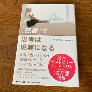 サンマークシュッパン(サンマーク出版)の「感謝」で思考は現実になる(ビジネス/経済)