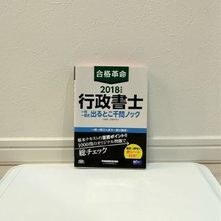 合格革命 行政書士 一問一答式出るとこ千問ノック 2018年度版(語学/参考書)