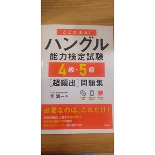 ハングル能力検定試験４級・５級(語学/参考書)