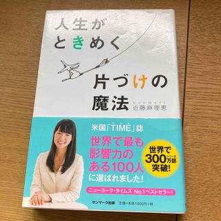 サンマークシュッパン(サンマーク出版)の人生がときめく片付けの魔法(住まい/暮らし/子育て)