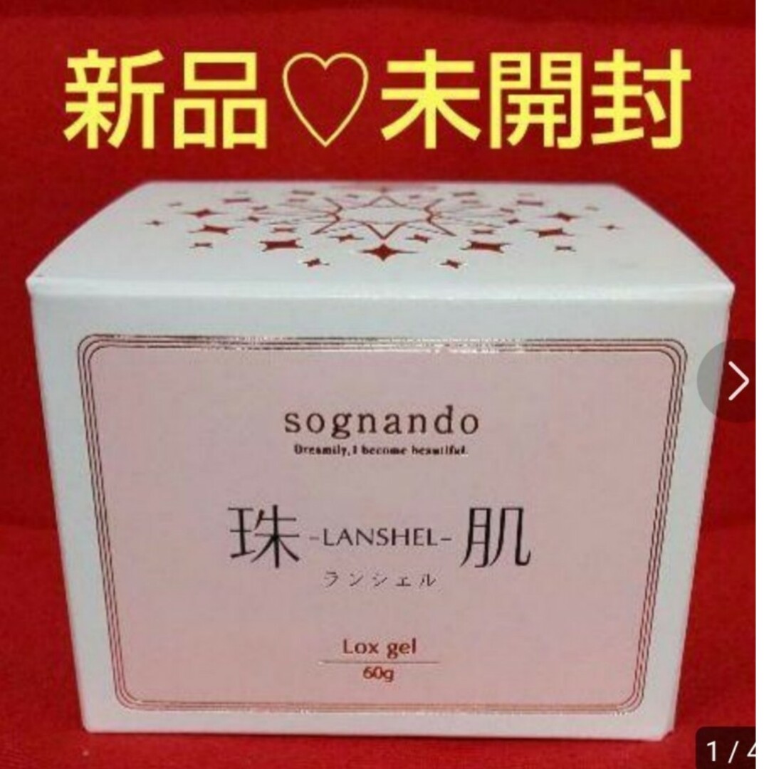 珠肌ランシェルsognando ソニャンド美容ジェル60g