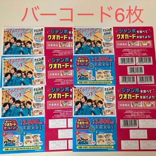 モリナガセイカ(森永製菓)の【匿名発送】チョコモナカジャンボ 関ジャニ∞キャンペーン応募用紙＆バーコード6枚(その他)