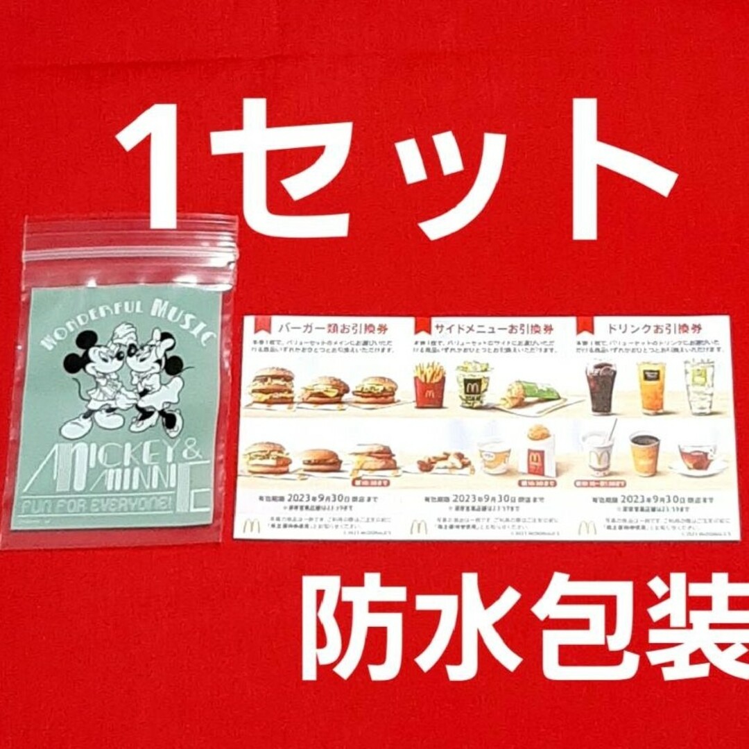 マクドナルド(マクドナルド)のマクドナルド 株主優待券 1シート+ ミッキーマウスのチャック袋 エンタメ/ホビーのおもちゃ/ぬいぐるみ(その他)の商品写真