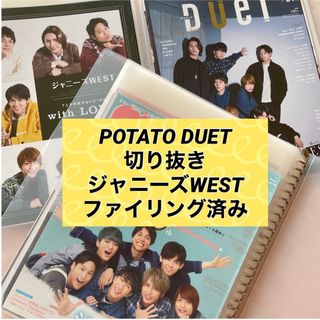 ジャニーズウエスト(ジャニーズWEST)のジャニーズWEST♡POTATO DUET切り抜きファイリング(アート/エンタメ/ホビー)