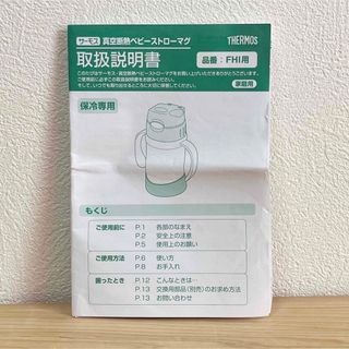 サーモス(THERMOS)の◼︎【取扱説明書のみ】サーモス 真空断熱ベビーストローマグ 品番：FHI用(水筒)