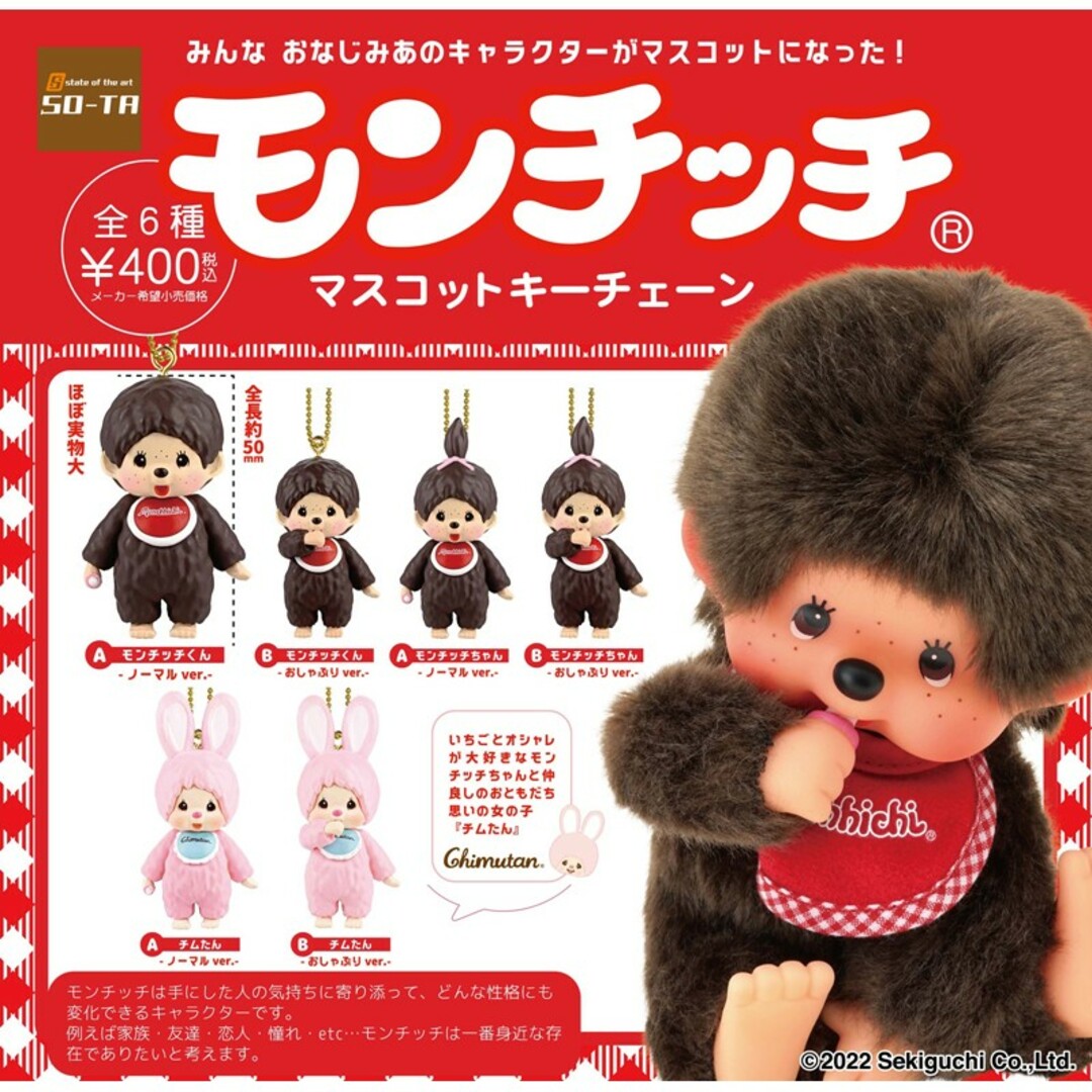 モンチッチ マスコットキーチェーン チムたん エンタメ/ホビーのおもちゃ/ぬいぐるみ(ぬいぐるみ)の商品写真