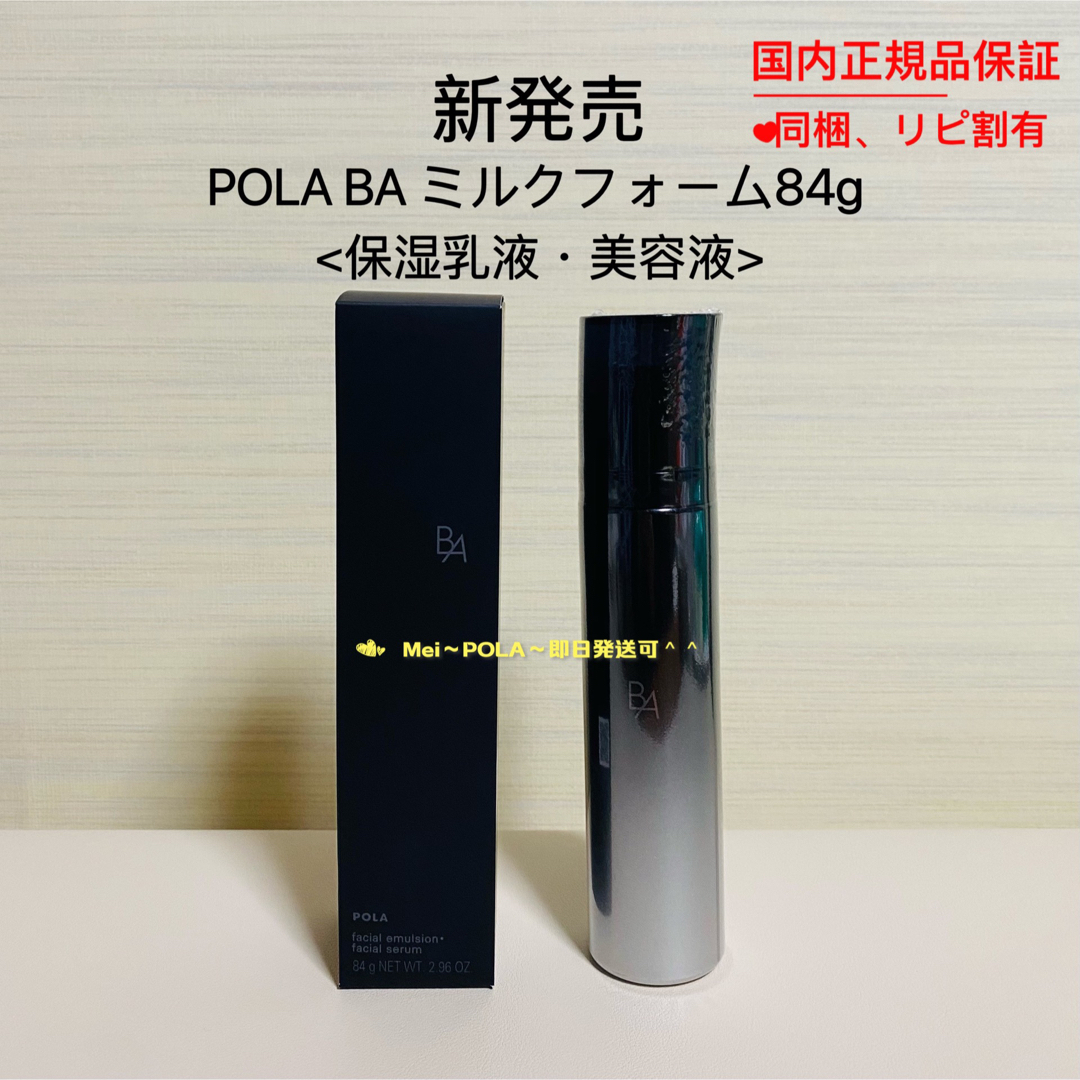 【新発売】pola BA ミルクフォーム 84g<保湿乳液、美容液>