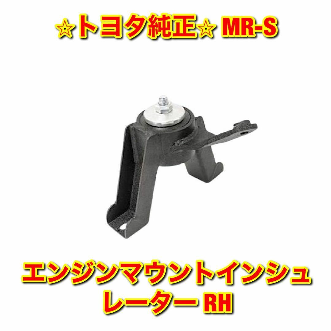 【新品未使用】MR-S エンジンマウントインシュレーター RH トヨタ純正部品