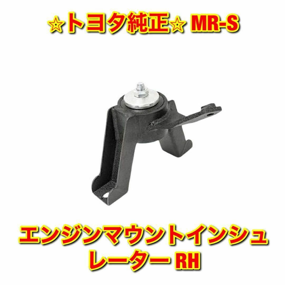 【新品未使用】トヨタ MR-S エンジンマウントインシュレーター RH 純正部品