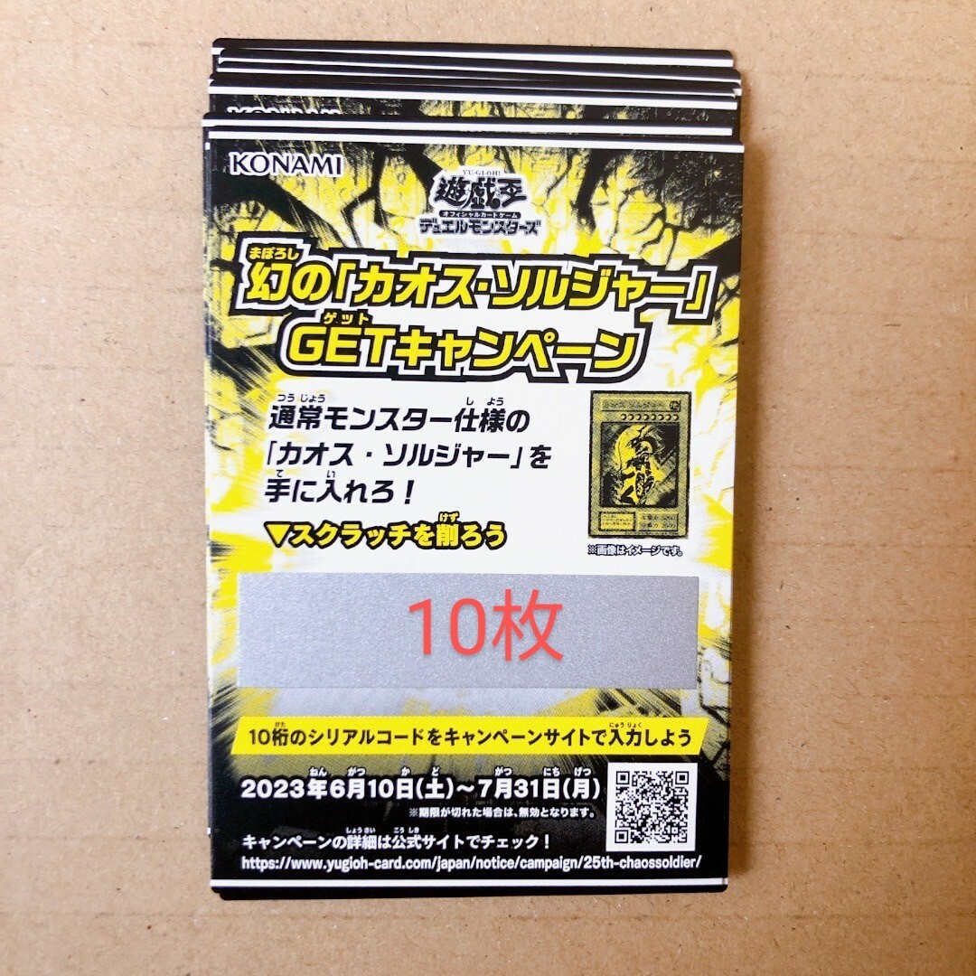 遊戯王　幻の「カオス・ソルジャー」GETキャンペーン　スクラッチ　98枚