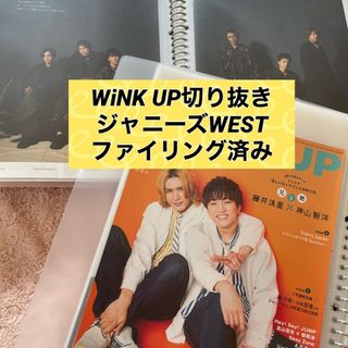 ジャニーズウエスト(ジャニーズWEST)のジャニーズWEST♡WinkUP切り抜きファイリング(アート/エンタメ/ホビー)