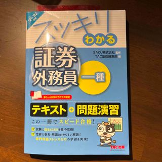 タックシュッパン(TAC出版)のスッキリわかる証券外務員一種 ２０２１－２０２２年版(資格/検定)