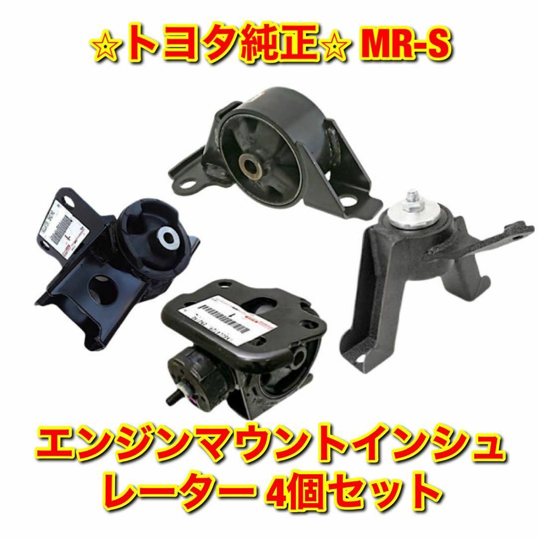 トヨタ 純正 MR-S エンジンマウント インシュレーター ブッシュ