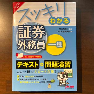 タックシュッパン(TAC出版)のスッキリわかる証券外務員一種 ２０１９－２０２０年版(資格/検定)