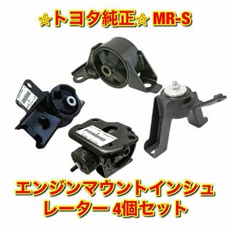 【新品未使用】トヨタ MR-2 エンジンマウントインシュレーター 4個セット