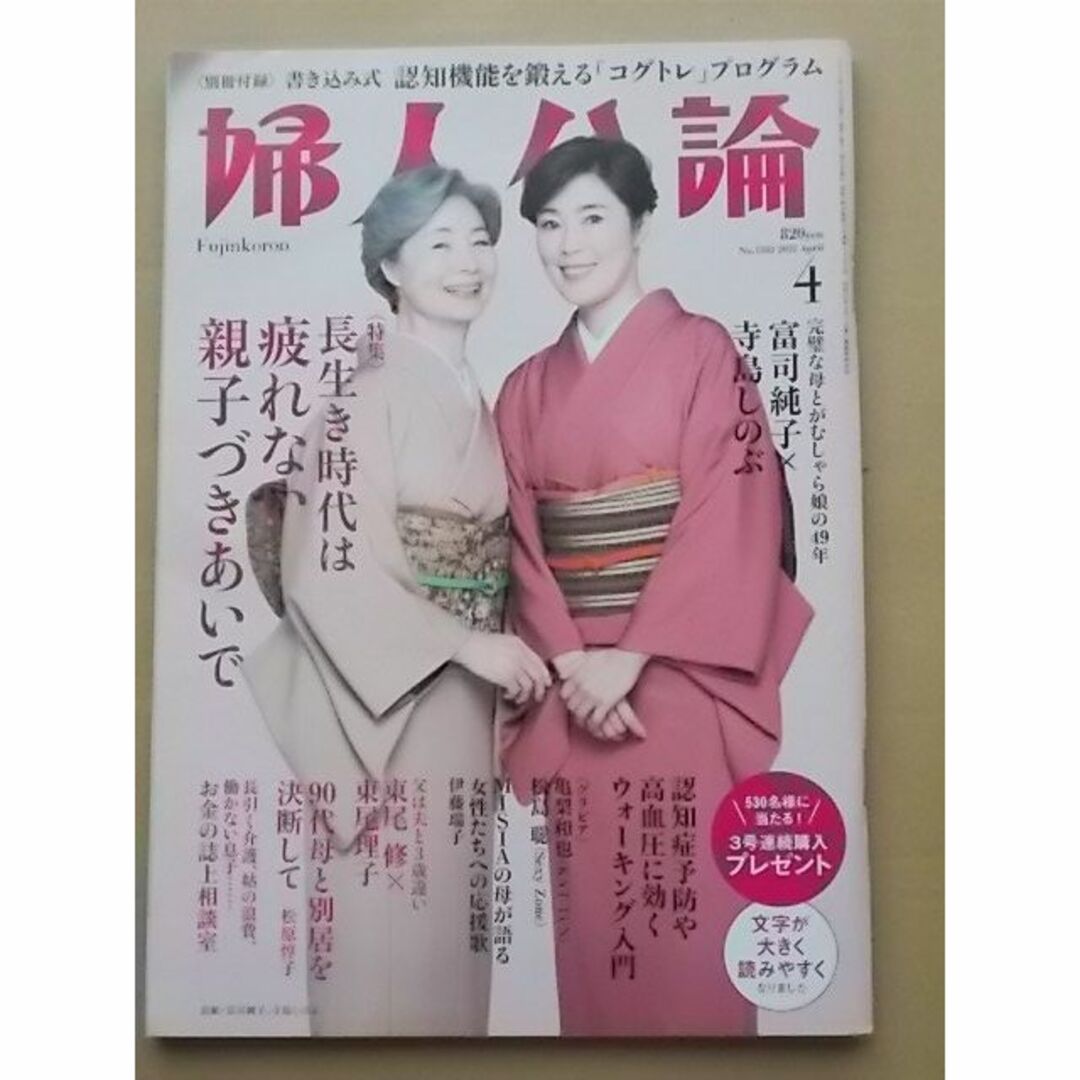 婦人公論 2022年 04月号 エンタメ/ホビーの雑誌(その他)の商品写真