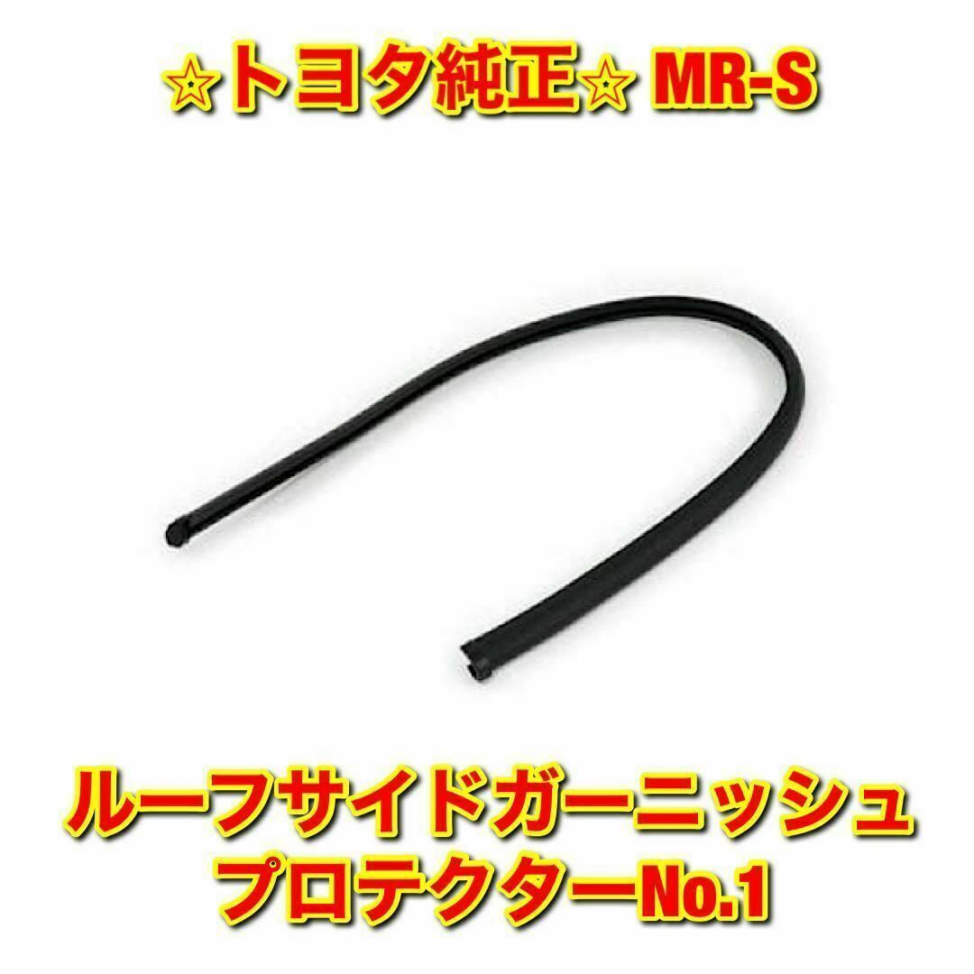 【新品未使用】トヨタ MR-S ZZW30 ルーフサイドガーニッシュプロテクター