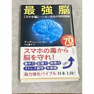 新潮社 - 最強脳 『スマホ脳』ハンセン先生の特別授業の通販 by 藍花