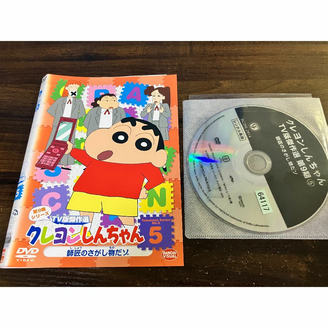 クレヨンしんちゃん TV版傑作選 第9期シリーズ 5 師匠のさがし物