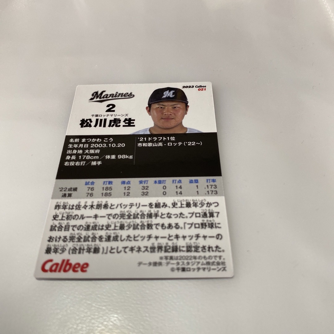 千葉ロッテマリーンズ(チバロッテマリーンズ)のプロ野球チップスカード2023 松川虎生 エンタメ/ホビーのタレントグッズ(スポーツ選手)の商品写真