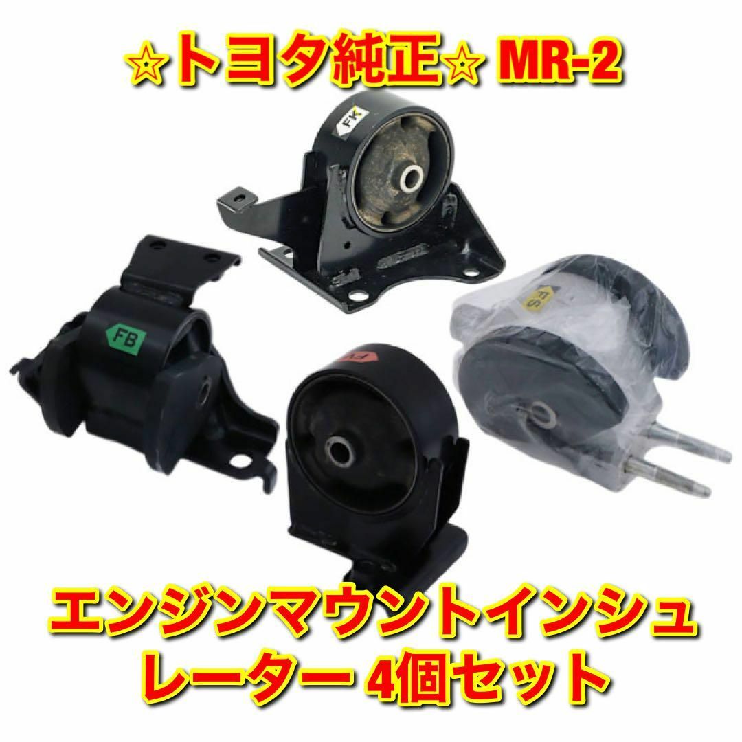 【新品未使用】トヨタ MR-2 エンジンマウントインシュレーター 4個セット