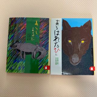 「あらしのよるに」＆「あるはれたひに」(絵本/児童書)