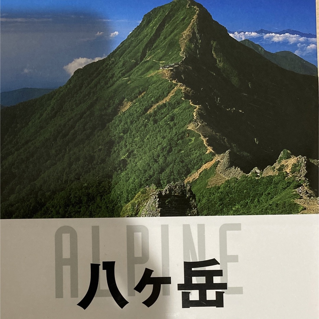 「八ケ岳 赤岳・阿弥陀岳・横岳・硫黄岳・権現岳・編笠山・天狗」 エンタメ/ホビーの本(趣味/スポーツ/実用)の商品写真